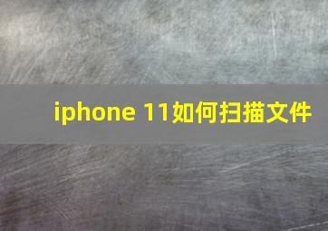 iphone 11如何扫描文件